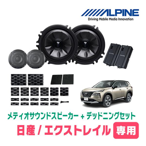 エクストレイル(T33系・R4/7〜現在)専用セット　天井取付スピーカー＆デッドニング　MS-165...