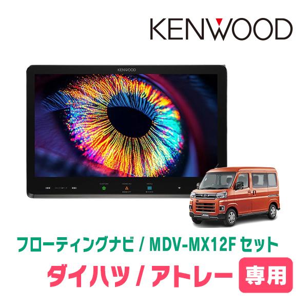 アトレー(S700V/W・R3/12〜現在)専用　KENWOOD / MDV-MX12F + 取付キ...