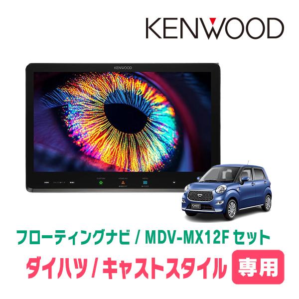 3年保証　キャストスタイル(H27/9〜R5/6)専用　KENWOOD / MDV-MX12F + ...