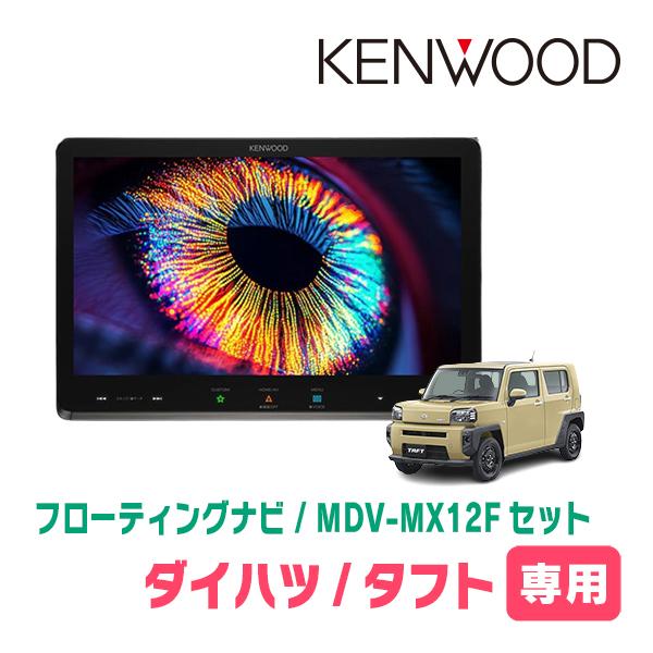 タフト(R2/6〜現在)専用　KENWOOD / MDV-MX12F + 取付キット　10インチ/フ...