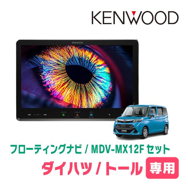 トール(R2/9〜R6/12)専用　KENWOOD / MDV-MX12F + 取付キット　10イン...