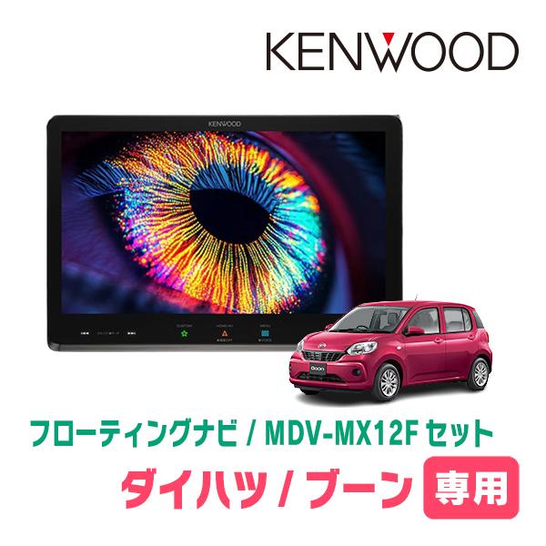 ブーン(M700系・H28/4〜R5/12)専用　KENWOOD / MDV-MX12F + 取付キ...