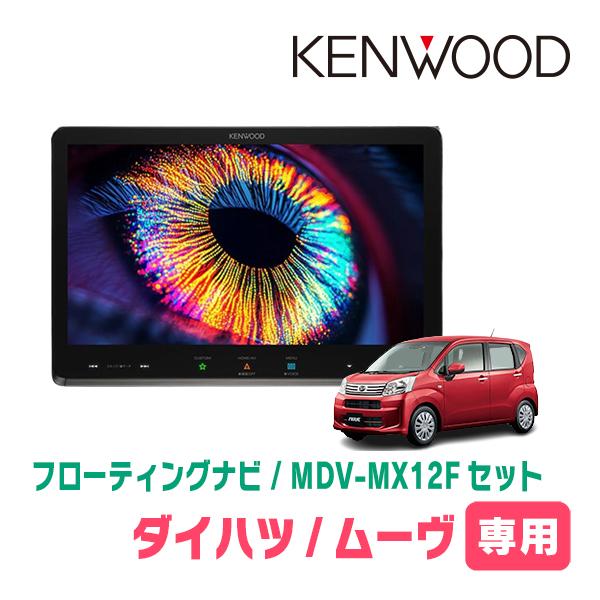 ムーヴ(LA150S・H26/12〜R5/6)専用　KENWOOD / MDV-MX12F + 取付...