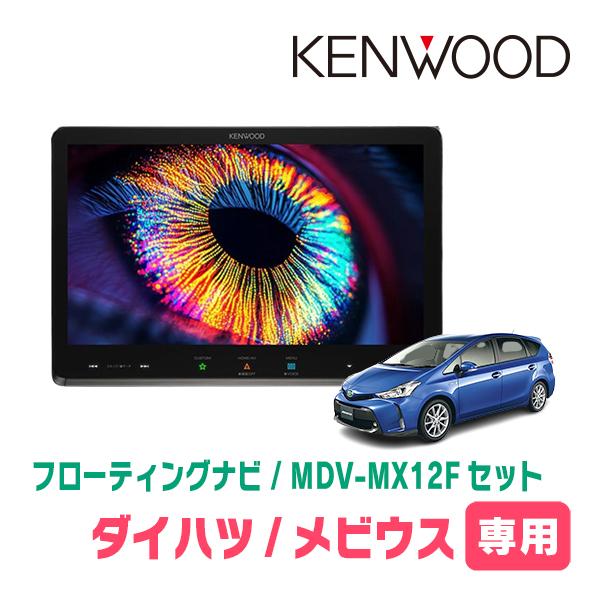 メビウス(H25/4〜R3/1)専用　KENWOOD / MDV-MX12F + 取付キット+取付キ...