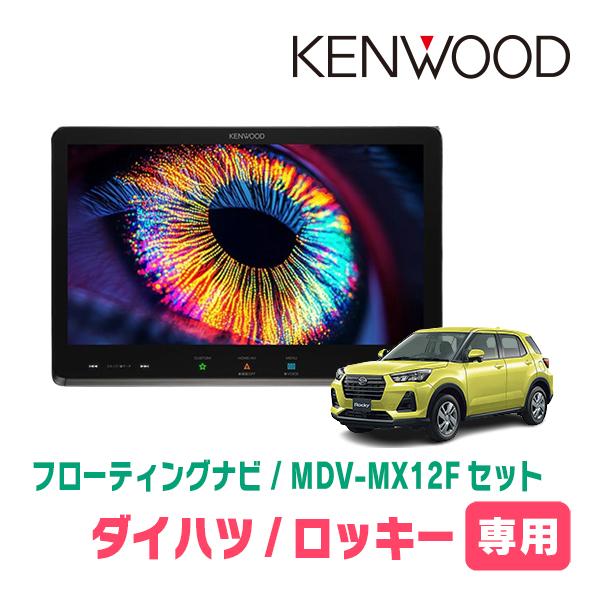 3年保証　ロッキー(R1/11〜現在)専用　KENWOOD / MDV-MX12F + 取付キット　...