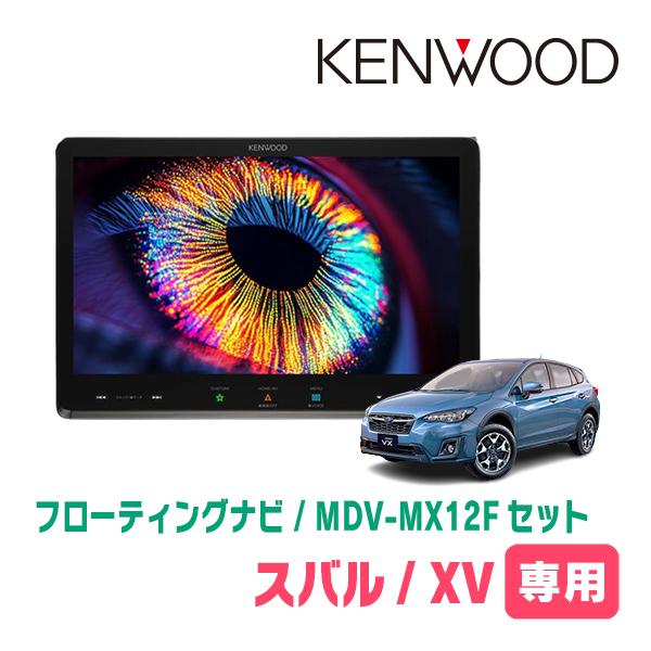 3年保証　XV(GT系・H29/4〜R1/10)専用　KENWOOD / MDV-MX12F + 取...