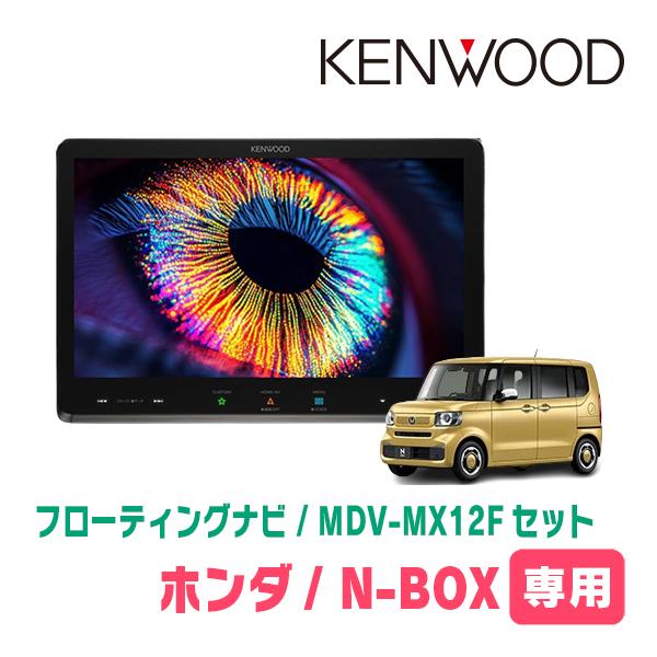 3年保証　N-BOX(JF5/6・R5/10〜現在)専用　KENWOOD / MDV-MX12F +...