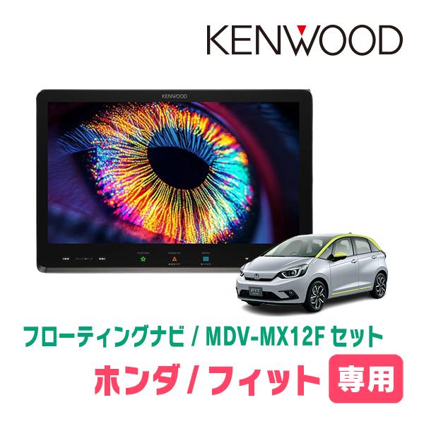 フィット(GR系・R2/2〜現在)専用　KENWOOD / MDV-MX12F + 取付キット　10...