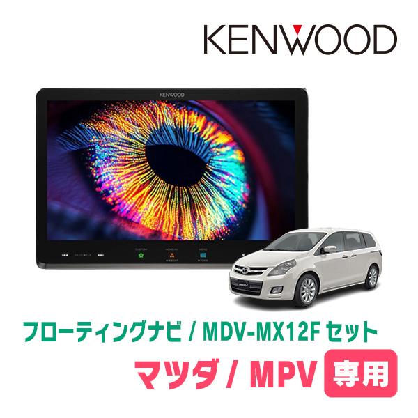 3年保証　MPV(LY3P・H18/2〜H28/3)専用　KENWOOD / MDV-MX12F +...