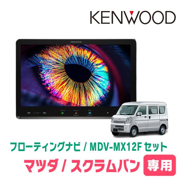 3年保証　スクラムバン(DG17V・H27/3〜R3/9)専用　KENWOOD / MDV-MX12...