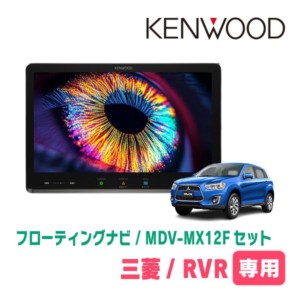 3年保証　RVR(H29/2〜R6/10)専用　KENWOOD / MDV-MX12F + 取付キッ...