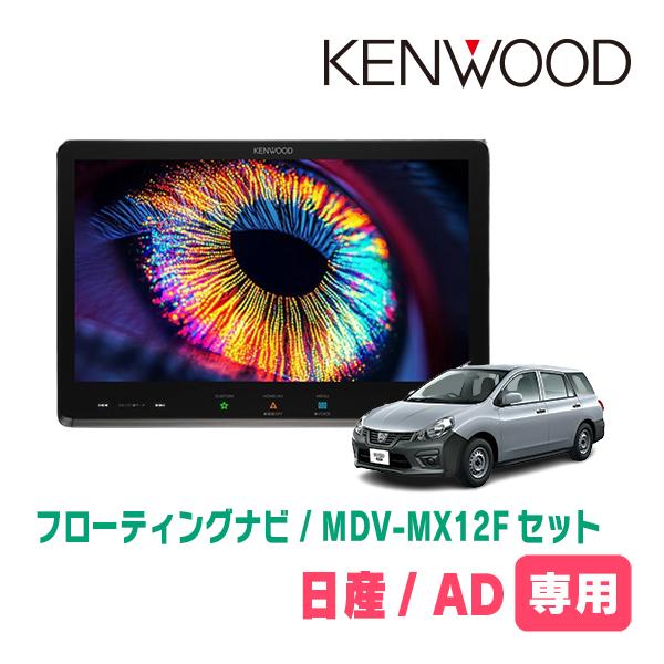 日産/AD(R3/5〜現在)専用　KENWOOD / MDV-MX12F + 取付キット　10インチ...