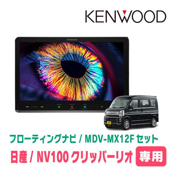 NV100クリッパーリオ(DR17W・R1/6〜R6/2)専用　KENWOOD / MDV-MX12...