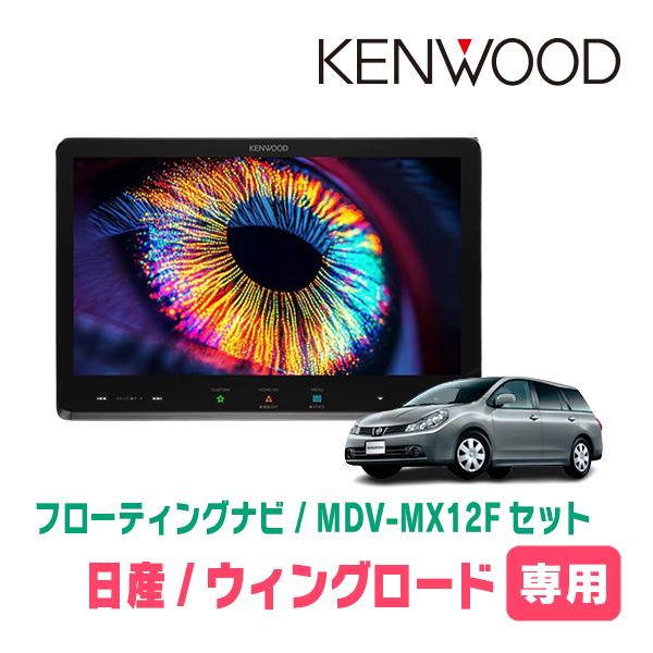 ウィングロード(Y12系・H17/11〜H30/3)専用　KENWOOD / MDV-MX12F +...