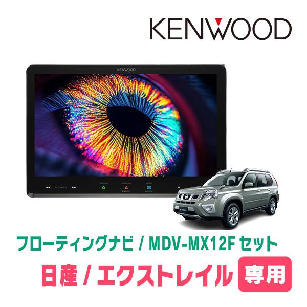 エクストレイル(T31系・H19/8〜H25/12)専用　KENWOOD / MDV-MX12F +...