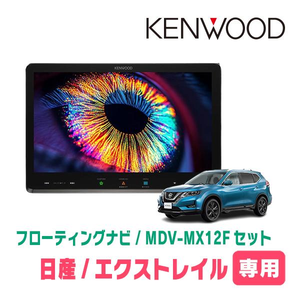 3年保証　エクストレイル(T32系・H25/12〜R4/7)専用　KENWOOD / MDV-MX1...