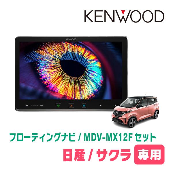 サクラ(R4/6〜現在)専用　KENWOOD / MDV-MX12F + 取付キット　10インチ/フ...