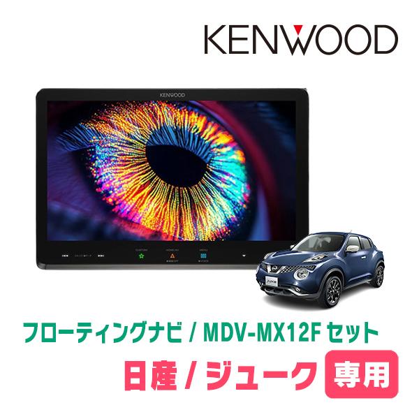 ジューク(H22/6〜R2/6)専用　KENWOOD / MDV-MX12F + 取付キット　10イ...