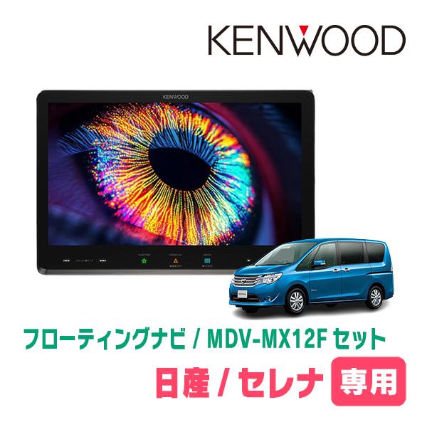 セレナ(C26系・H22/11〜H27/7)専用　KENWOOD / MDV-MX12F + 取付キ...