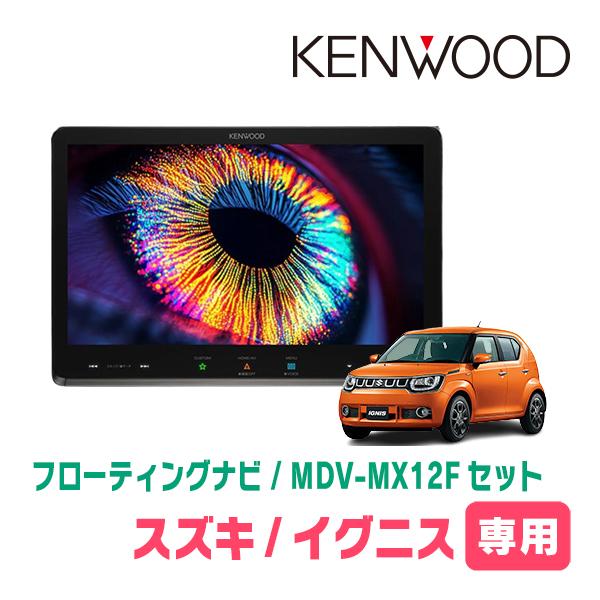 イグニス(FF21S・H28/2〜R6/4)専用　KENWOOD / MDV-MX12F + 取付キ...