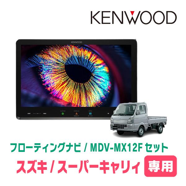 スーパーキャリィ(R1/9〜現在)専用　KENWOOD / MDV-MX12F + 取付キット　10...
