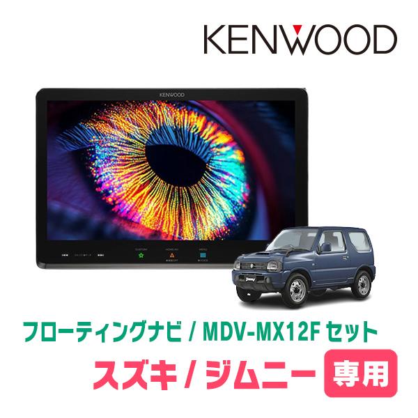 ジムニー(JB23W・H20/6〜H30/7)専用　KENWOOD / MDV-MX12F + 取付...