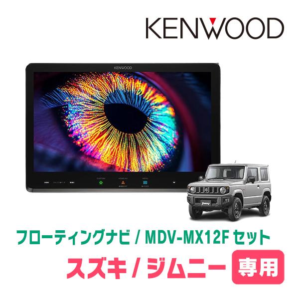 3年保証　ジムニー(JB64W・H30/7〜現在)専用　KENWOOD / MDV-MX12F + ...