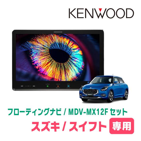 3年保証　スイフト(ZCE・R5/12〜現在)専用　KENWOOD / MDV-MX12F + 取付...