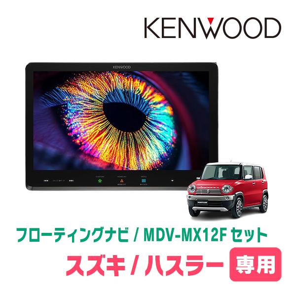 ハスラー(MR31S・H26/1〜H30/11)専用　KENWOOD / MDV-MX12F + 取...