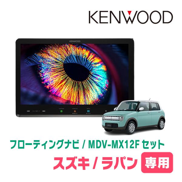 ラパン(HE33S・R4/6〜現在・全方位モニター付車)専用　KENWOOD / MDV-MX12F...