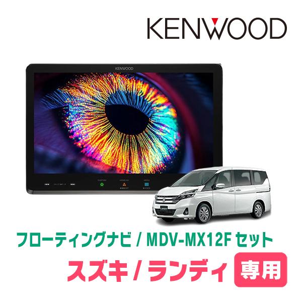 ランディ(C27系・H28/12〜R4/7)専用　KENWOOD / MDV-MX12F + 取付キ...