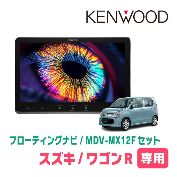 ワゴンR(MH34S・H24/9〜H29/2)専用　KENWOOD / MDV-MX12F + 取付...