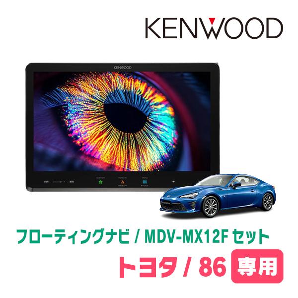 TOYOTA・86(H24/4〜R3/10)専用　KENWOOD / MDV-MX12F + 取付キ...