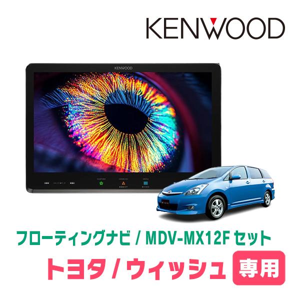 ウィッシュ(10系・H15/1〜H21/4)専用　KENWOOD / MDV-MX12F + 取付キ...