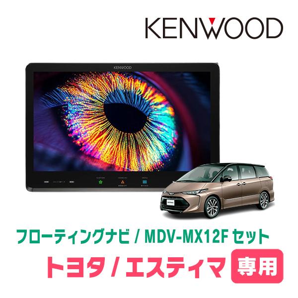 3年保証　エスティマ(H18/1〜H28/6)専用　KENWOOD / MDV-MX12F + 取付...