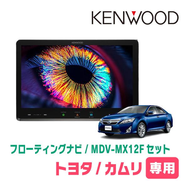 カムリ(50系・H26/9〜H29/7)専用　KENWOOD / MDV-MX12F + 取付キット...