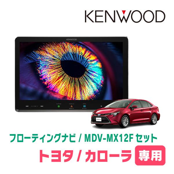 カローラ(210系・R4/10〜現在)専用　KENWOOD / MDV-MX12F + 取付キット　...