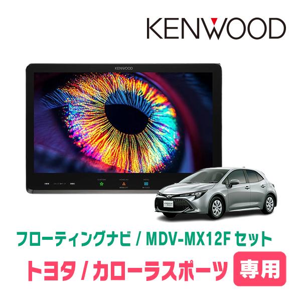 3年保証　カローラスポーツ(H30/6〜R1/9)専用　KENWOOD / MDV-MX12F + ...