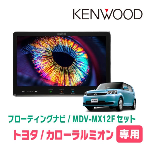 カローラルミオン(H19/10〜H28/1)専用　KENWOOD / MDV-MX12F + 取付キ...