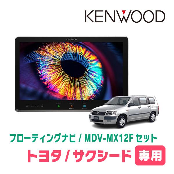 サクシード(160系・H26/8〜R2/5)専用　KENWOOD / MDV-MX12F + 取付キ...