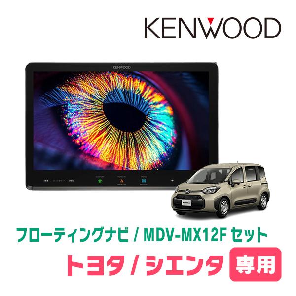 シエンタ(MXP系・R4/8〜現在)専用　KENWOOD / MDV-MX12F + 取付キット　1...