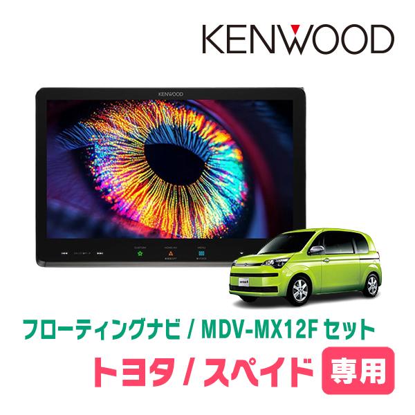 スペイド(H24/7〜R2/12)専用　KENWOOD / MDV-MX12F + 取付キット　10...