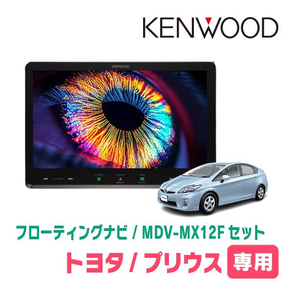 3年保証　プリウス(30系・H21/5〜H27/12)専用　KENWOOD / MDV-MX12F ...