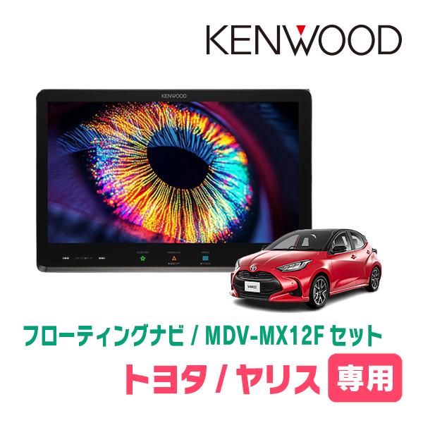 ヤリス(R6/1〜現在)専用　KENWOOD / MDV-MX12F + 取付キット　10インチ/フ...