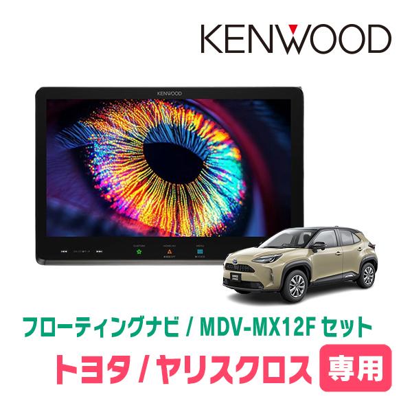 ヤリスクロス(R6/1〜現在)専用　KENWOOD / MDV-MX12F + 取付キット　10イン...