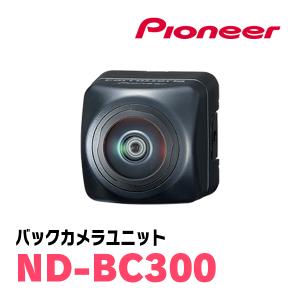 パイオニア / ND-BC300　バックカメラユニット　Carrozzeria正規品販売店｜diyparks
