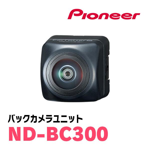 PIONEER / ND-BC300　バックカメラユニット　(カロッツェリア正規品販売店)