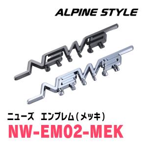 ALPINE STYLE / NW-EM02-MEK　アルパインスタイルエアロ部門・ニューズロゴエンブレム(メッキ)　｜diyparks