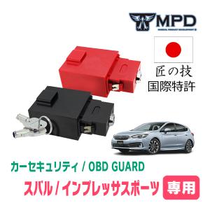 インプレッサスポーツ(GT・H28/11〜R5/4)用セキュリティ　キープログラマーによる車両盗難対策　OBDガード(説明書・OBD資料付)　OP-3｜diyparks