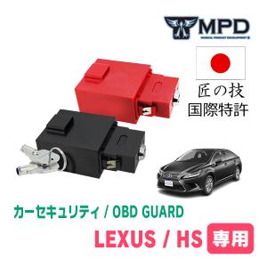 LEXUS・HS(H23/6〜H30/3)用セキュリティ　キープログラマーによる車両盗難対策　OBDガード(説明書・OBD資料付)　OP-2｜diyparks